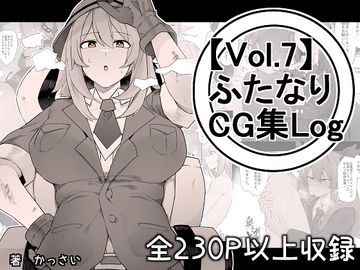 【vol.7】ふたなりCG集Log [割砕屋]