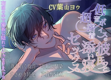 低音ボイスの彼氏と超密着添い寝セックス [Vitrafeles]