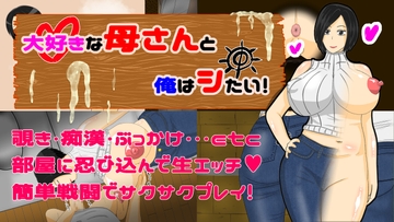 大好きな母さんと俺はシたい! [電撃サイクロン]