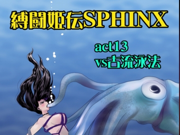 縛闘姫伝SPHINXact13vs古流泳法 [ガト]