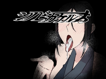 シノビカケル [なぎり屋]