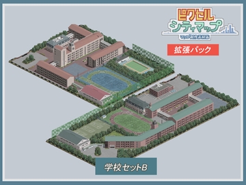 学校セットB [ピクセル シティマップ]