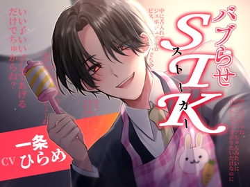 バブらせSTK [あかひつじ亭]