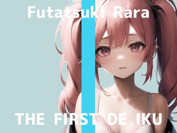 【初体験オナニー実演】THE FIRST DE IKU【双月らら】【DLsite限定版】 [いんぱろぼいす]
