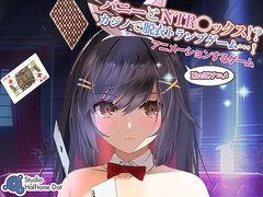 【Live2Dゲーム版】バニーとNTR●ックス!?カジノで脱衣トランプゲーム!(Android) [ハーフトーンドット]