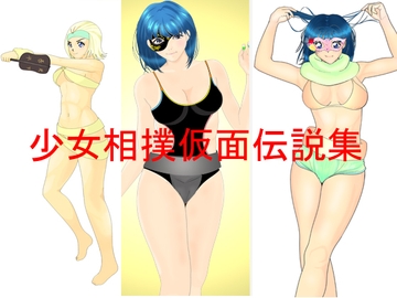 少女相撲仮面伝説 集 [あらぶる コミック]