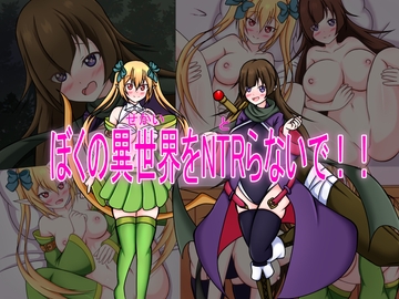 僕の異世界をNTRらないで!! [網澤研究所]