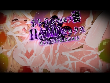 ネトラレエルフ妻HARDセックス! ～旦那(あなた)の目の前でエルフの美人妻が触手姦、巨チンで腹ボコ、精液風呂のハードプレイ!汚された妻を許すことができますか?～ [杏野ヲカズ]