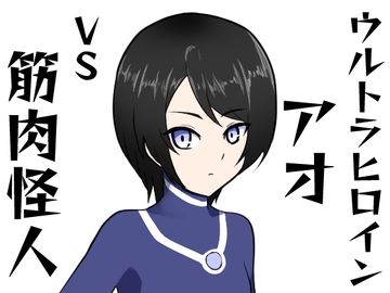 ウルトラヒロインアオVS筋肉怪人 [sinamon]