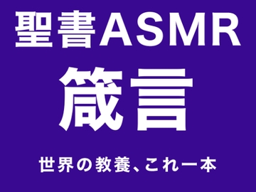旧約聖書ASMR | 箴言 [すがのわーくす]