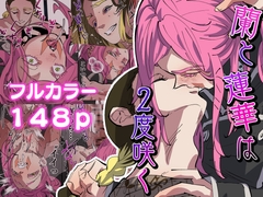 蘭と蓮華は2度咲く [でるたぽ]