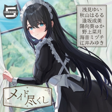 メイド尽くし～5周年記念作品～【出演声優7名】 [癒し庵もち猫]