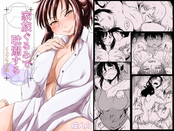 家族ぐるみで耽溺する [くじら三匹]