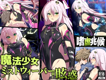 嗜虐兆候～魔法少女ミストウィーバーの眩惑～ [SecretLover]