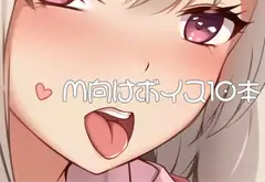 M向けボイス厳選10本