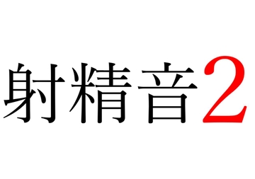 【効果音】射精音2 [okojo suisei]