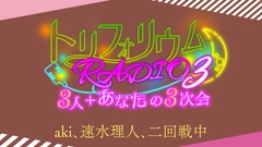 トリフォリウムRADIO3〜3人+あなたの3次会〜 [トリフォリウム]