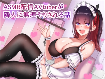 ASMR配信AVtuberが隣人に無理やりされる話 [くまたんのあとりえ!]