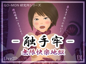 -触手牢- 無限快楽地獄 [UM(アルティメットモーション)]