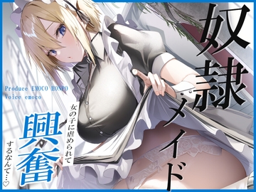 奴○メイド [えもこ本舗]