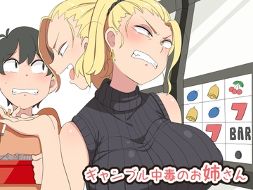 ギャンブル中毒のお姉さん [熊笹]