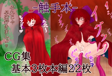 触手の住む洞窟にて、触手プレイ [サンレツ]