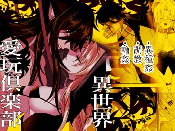 異世界愛玩倶楽部 [泪骨]