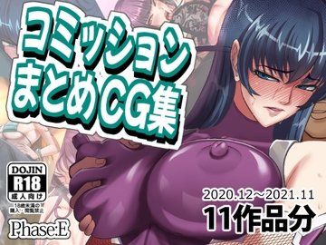 コミッションまとめCG集 [phase:E]