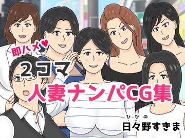 2コマ人妻ナンパCG集 [日々野すきま]