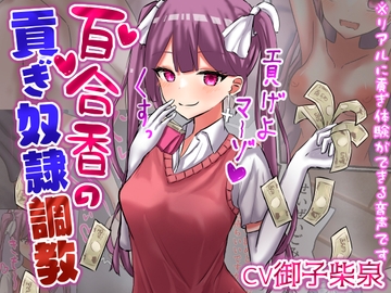 百合香の貢ぎ奴○調教 【精飲、カップル奴○、土下座、皮オナ、床オナetc】【ドM向け指示音声】 [ドクイチゴ]