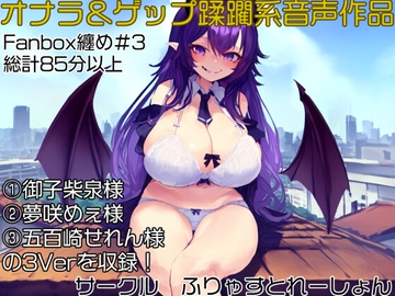 おなら&ゲップ蹂躙音声作品 いじめられっ子の巨大化復讐学校蹂躙! [ふりゃすとれーしょん]