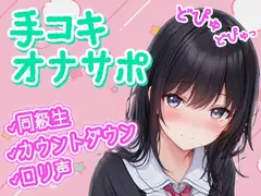 【無自覚×オナサポ】クラスの隠れヲタ女子が漫画の真似して催○オナサポ!僕のお●んちんシコシコの身体密着カウントダウンで精子どぴゅどぴゅ♪