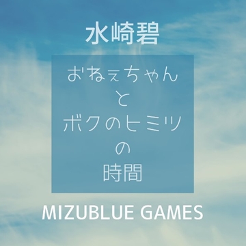 おねえちゃんとボクのヒミツの時間 [MIZUBLUE GAMES]