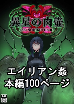 異星の肉壺 [てるてるがーる]