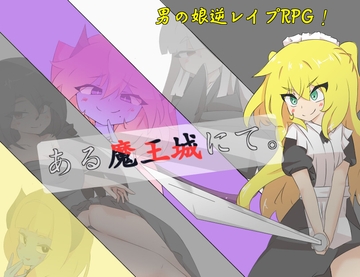 ある魔王城にて。 [しましか製作所]