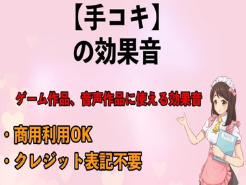 手コキの効果音 [erocafe]