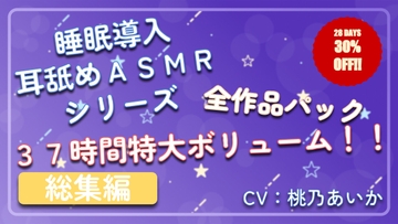 【37時間総集編】 ~ 睡眠導入耳舐めASMR シリーズ 全作品パック ~ [アイスハート]