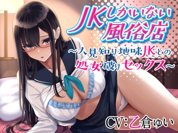 JKしかいない風俗店～人見知り地味JKとの処女破りセックス～ [制服days(旧:甘声)]