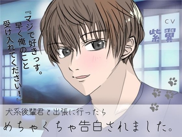 犬系後輩君と出張に行ったらめちゃくちゃ告白されました。 [わたあめ♡はぴねす]