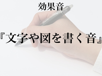 【効果音】文字や図を書く音【フリー素材】 [暮らしの音素材]