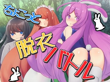 ちょこっと脱衣バトル [ふんわりコーヒー]