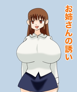 お姉さんの誘い [MCC]