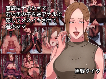 家族にナイショで若い男の子を逆アナルで犯してメスイキさせて遊ぶママ [黒野タイツ]