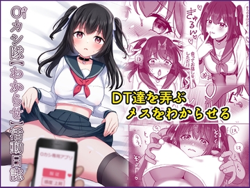 Oカシ隊【わからせ】活動日誌 [やましまえちち]