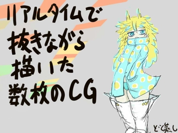リアルタイムで抜きながら描いた数枚のCG [どく蒸し]
