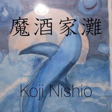 魔酒家灘(新生シェリー・アーツの著作権フリーインスト曲アルバム) [SHERRY ARTS]