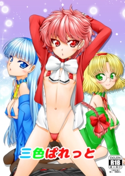 三色ぱれっと [Ai ha Kurayami]
