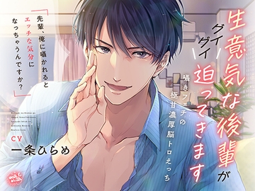 生意気な後輩がグイグイ迫ってきます～囁きフェチの極甘濃厚脳トロえっち～ [walk on air]