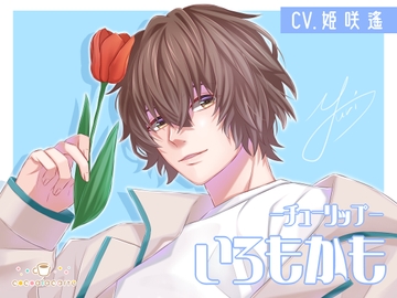 いろもかも -チューリップ- [cocoalacarte]