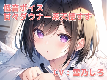 【安眠ASMR】甘々ダウナー系天使すず [てんしのしっぽ]